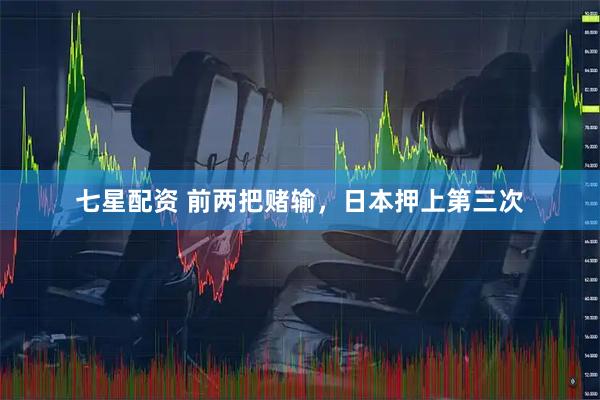 七星配资 前两把赌输，日本押上第三次
